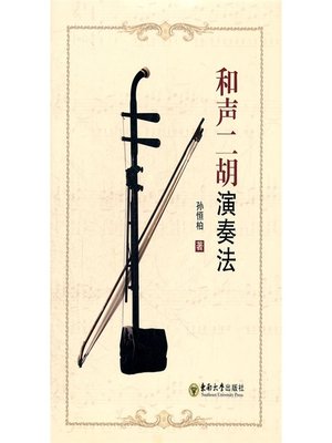 cover image of 和声二胡演奏法 (Harmonic Erhu Performance Practice)